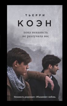 Обложка Пока ненависть не разлучила нас Тьерри Коэн