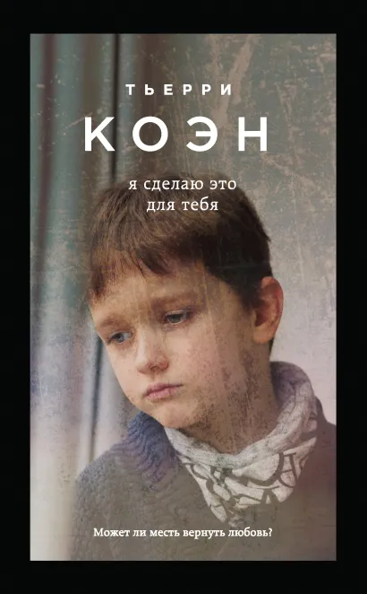 Обложка Я сделаю это для тебя Тьерри Коэн