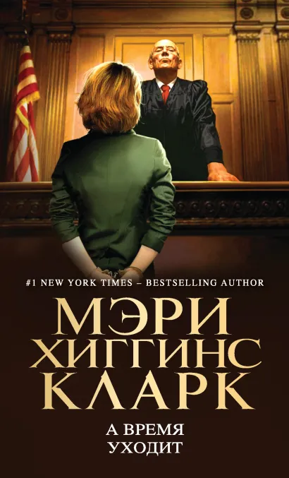 Обложка А время уходит Мэри Хиггинс Кларк