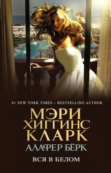 Обложка Вся в белом Мэри Хиггинс Кларк, Алафер Бёрк