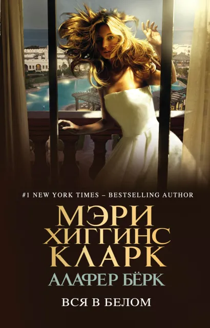 Обложка Вся в белом Мэри Хиггинс Кларк, Алафер Бёрк