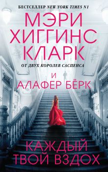 Обложка Каждый твой вздох Алафер Бёрк, Мэри Хиггинс Кларк