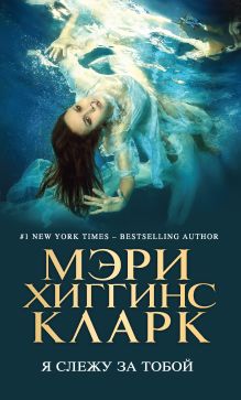Обложка Я слежу за тобой Мэри Хиггинс Кларк