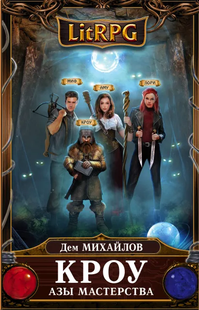 Обложка Кроу. Азы мастерства Дем Михайлов