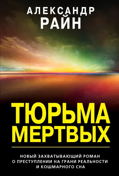 Обложка Тюрьма мертвых Александр Райн
