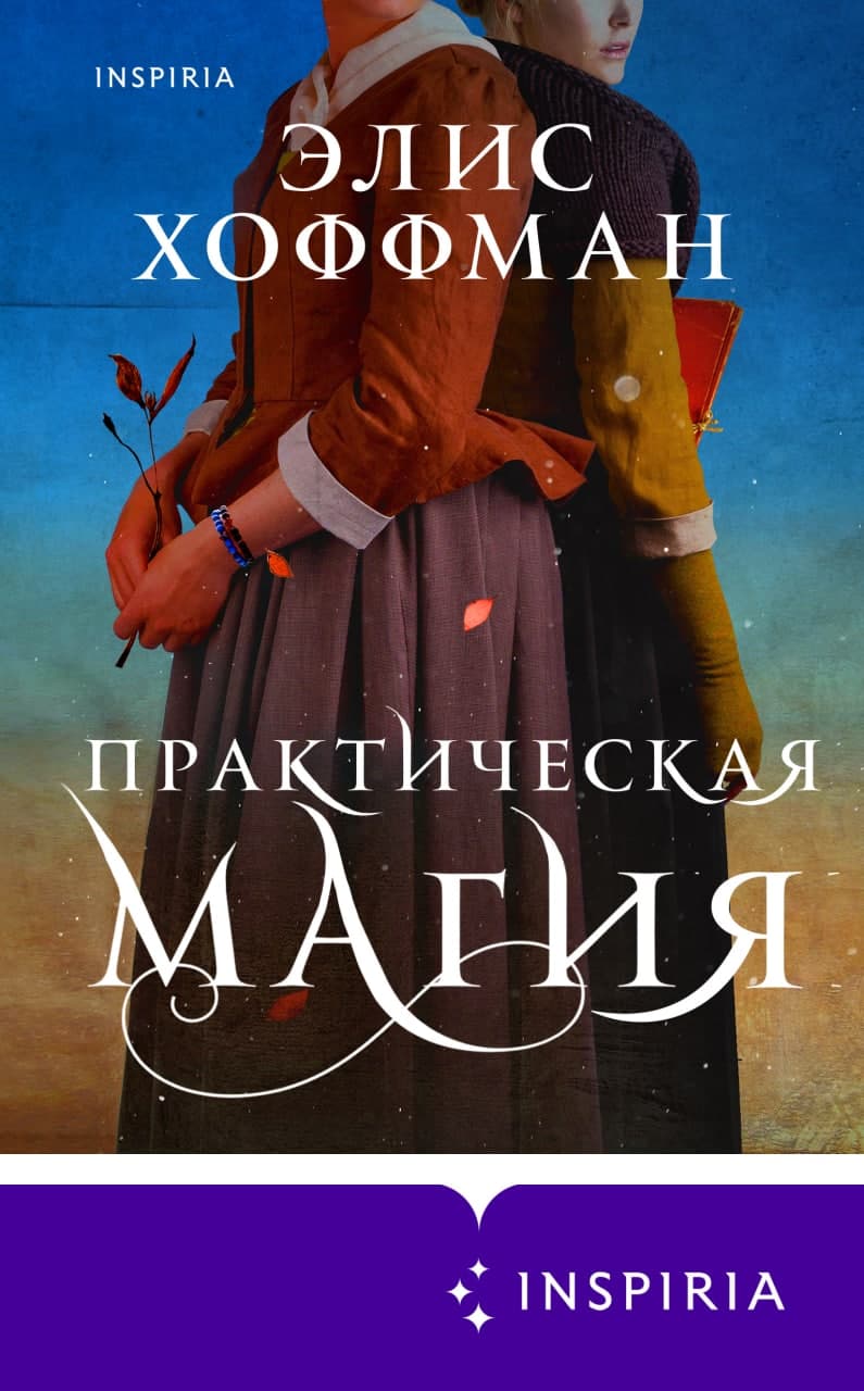 Обложка Практическая магия Элис Хоффман