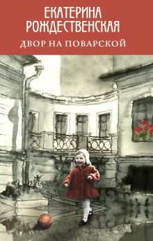 Обложка Двор на Поварской Екатерина Рождественская