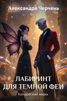 Лабиринт для темной феи