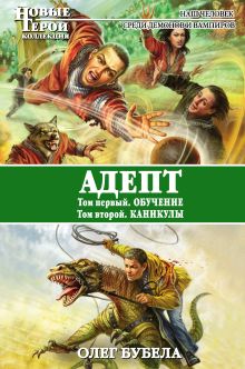 Обложка Адепт: Обучение. Каникулы Олег Бубела