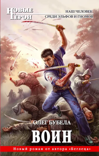Обложка Воин Олег Бубела