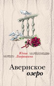 Обложка Авернское озеро Юлия Лавряшина