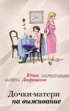 Обложка Дочки-матери на выживание Юлия Лавряшина