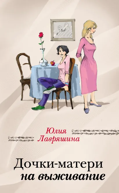 Обложка Дочки-матери на выживание Юлия Лавряшина