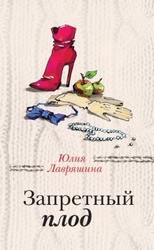 Обложка Запретный плод Юлия Лавряшина