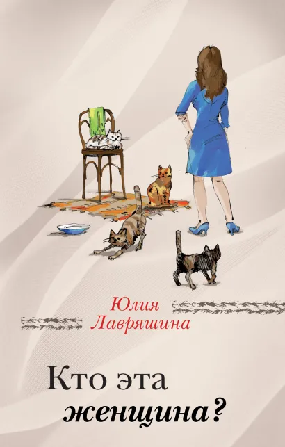 Обложка Кто эта женщина? Юлия Лавряшина