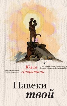 Обложка Навеки твой Юлия Лавряшина