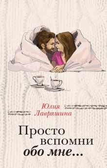 Обложка Просто вспомни обо мне… Юлия Лавряшина