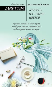 Обложка «Смерть» на языке цветов Людмила Мартова