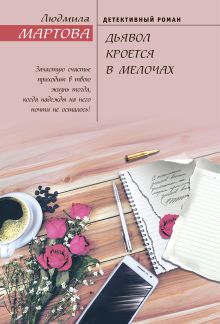 Обложка Дьявол кроется в мелочах Людмила Мартова