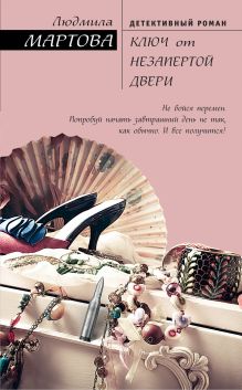 Обложка Ключ от незапертой двери Людмила Мартова