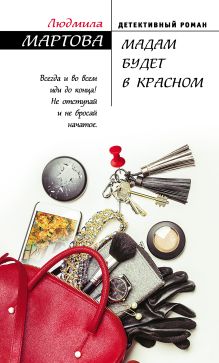 Обложка Мадам будет в красном Людмила Мартова