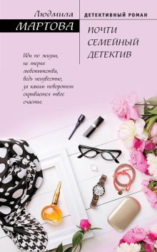 Обложка Почти семейный детектив Людмила Мартова
