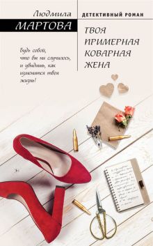 Обложка Твоя примерная коварная жена Людмила Мартова