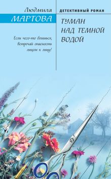 Обложка Туман над темной водой Людмила Мартова