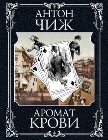 Обложка Аромат крови Антон Чиж
