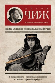 Обложка Ищите барышню, или Безжалостный Орфей Антон Чиж