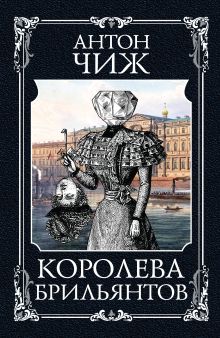 Обложка Королева брильянтов Антон Чиж