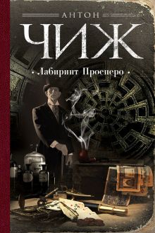 Обложка Лабиринт Просперо Антон Чиж