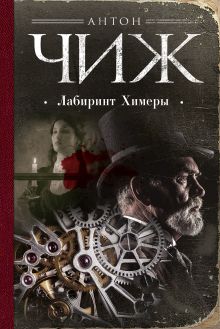 Обложка Лабиринт Химеры Антон Чиж