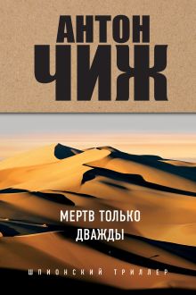 Обложка Мертв только дважды Антон Чиж