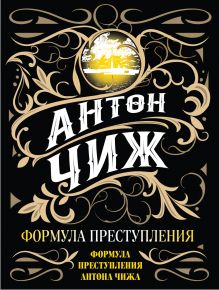 Обложка Формула преступления Антон Чиж