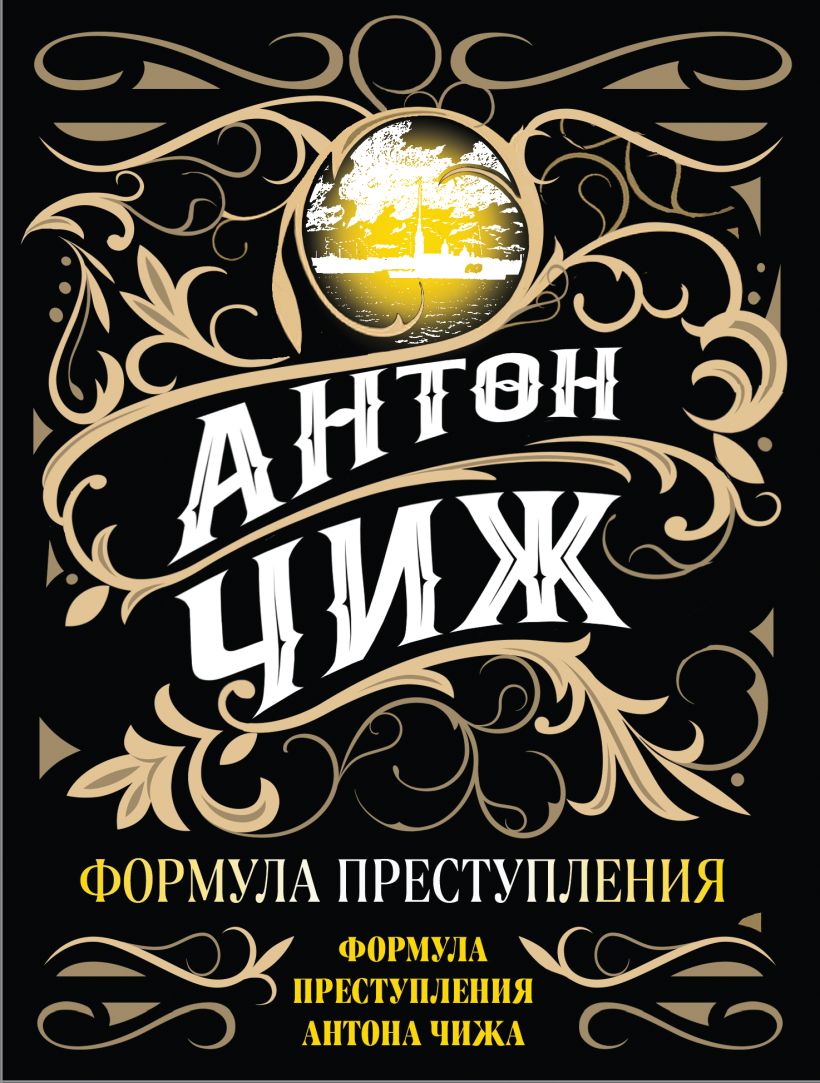 Обложка Формула преступления Антон Чиж