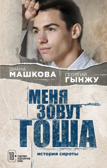 Обложка Меня зовут Гоша. История сироты, который обрел семью Диана Машкова, Георгий Гынжу