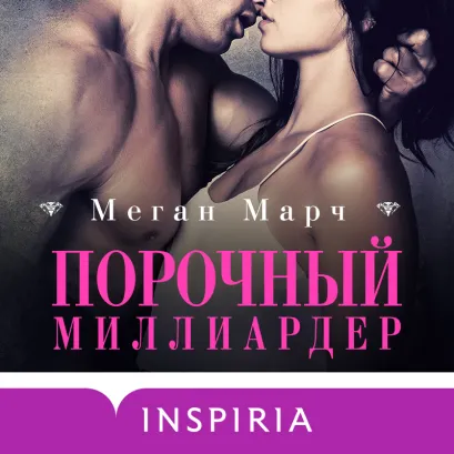 Обложка Порочный миллиардер Меган Марч