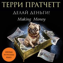 Обложка Делай деньги! Терри Пратчетт