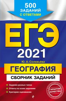 Обложка ЕГЭ-2021. География. Сборник заданий. 500 заданий с ответами Ю. А. Соловьева