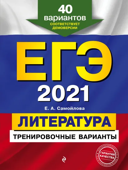 Обложка ЕГЭ-2021. Литература. Тренировочные варианты. 40 вариантов Е. А. Самойлова
