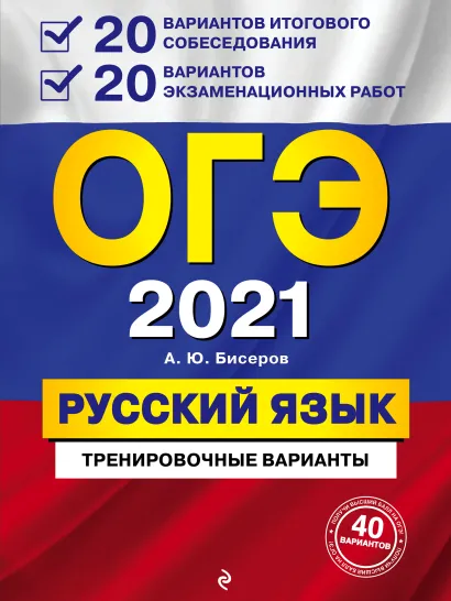 Обложка ОГЭ-2021. Русский язык. 20 вариантов итогового собеседования + 20 вариантов экзаменационных работ. А. Ю. Бисеров