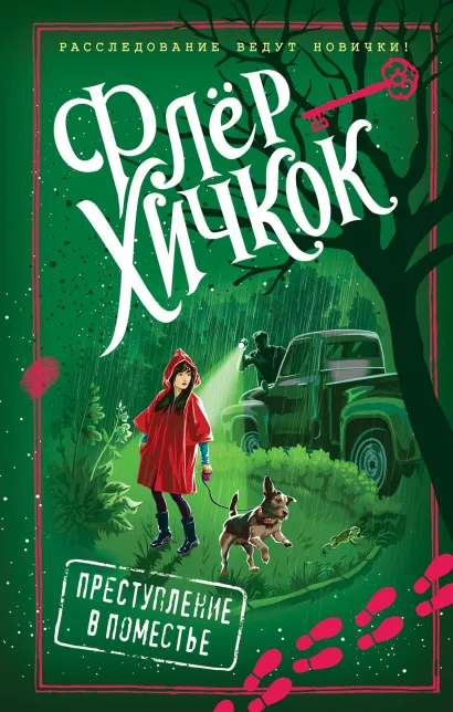 Обложка Преступление в поместье Флёр Хичкок