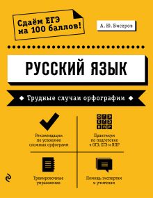 Обложка Русский язык. Трудные случаи орфографии А. Ю. Бисеров