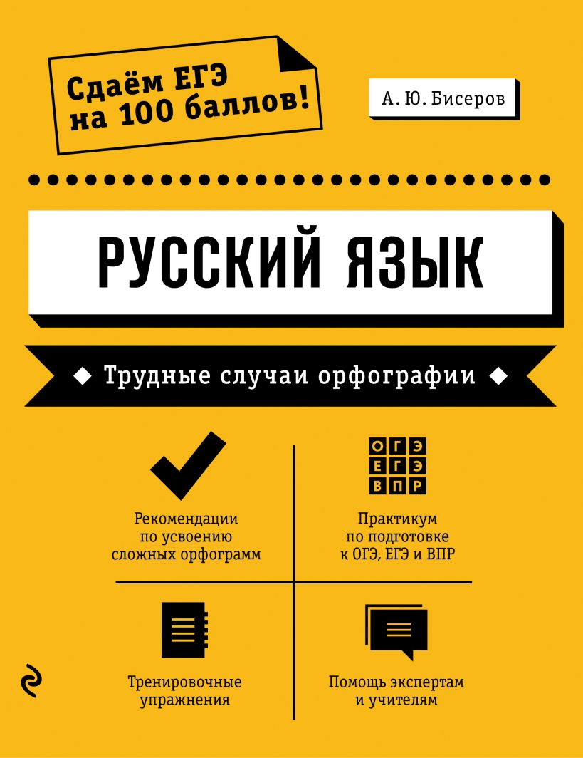 Обложка Русский язык. Трудные случаи орфографии А. Ю. Бисеров