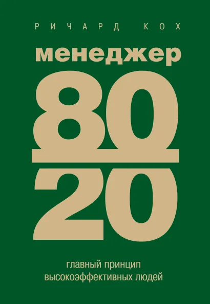 Обложка Менеджер 80/20 : главный принцип высокоэффективных людей Ричард Кох