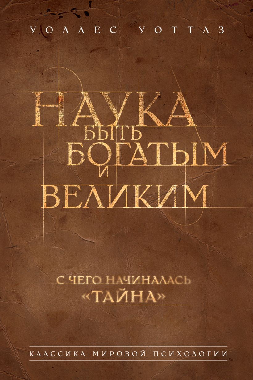 Обложка Наука быть богатым и великим Уоллес Уоттлз