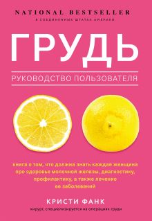Обложка Грудь: руководство пользователя Кристи Фанк