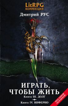 Обложка Играть, чтобы жить. Кн. III. Долг. Кн. IV. Инферно Дмитрий Рус