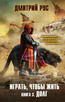 Обложка Играть, чтобы жить. Книга 3. Долг Дмитрий Рус